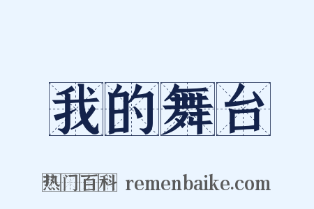 我的舞台是什么意思的图片